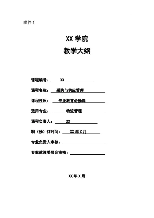 采购与供应管理-课程教学大纲(本科)