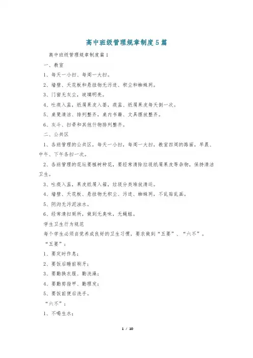 高中班级管理规章制度5篇