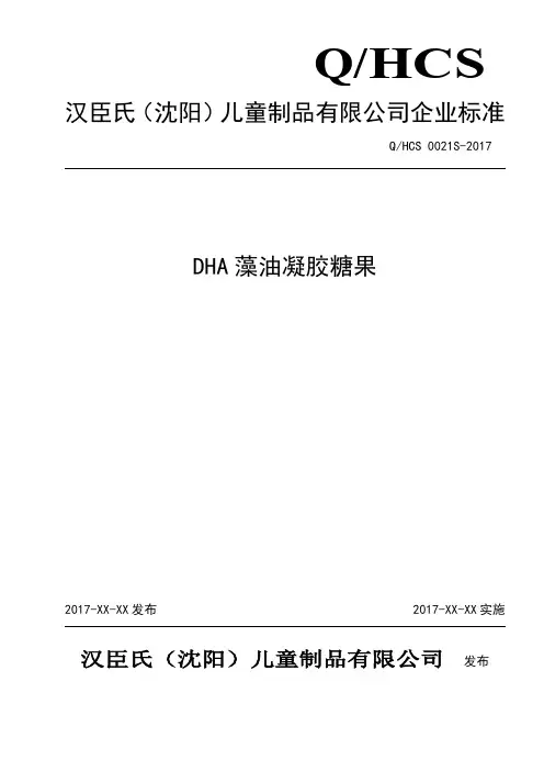 汉臣氏沈阳儿童制品有限公司企业标准DHA藻油凝胶糖果
