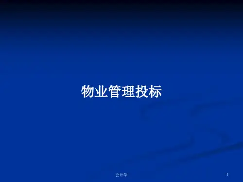 物业管理投标PPT学习教案