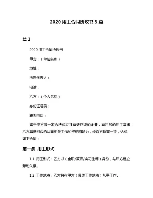 2020用工合同协议书3篇