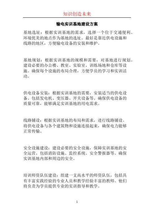 输电实训基地建设方案 (2)