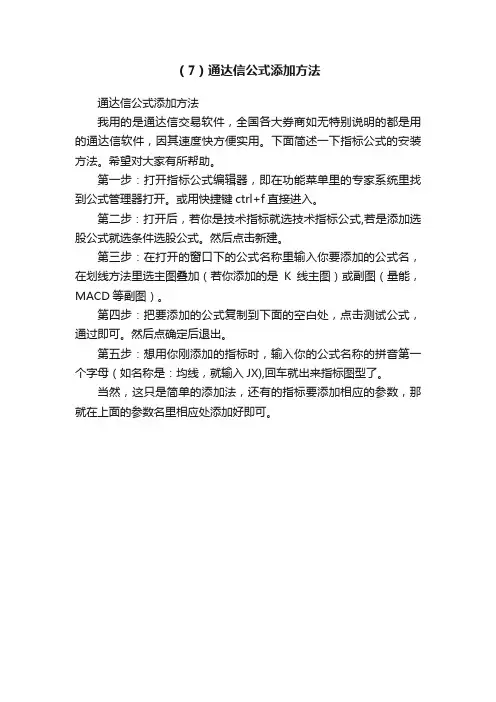 （7）通达信公式添加方法