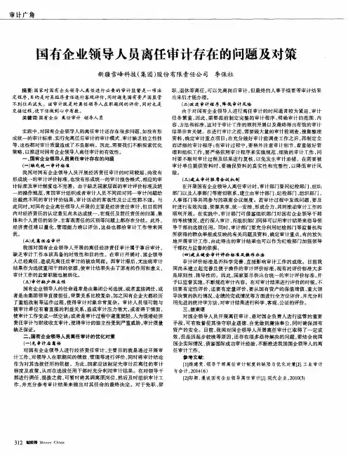 国有企业领导人员离任审计存在的问题及对策