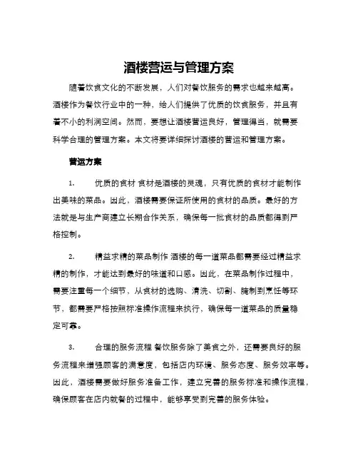 酒楼营运与管理方案