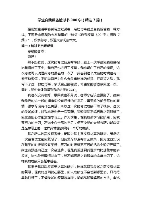 学生自我反省检讨书300字（精选7篇）