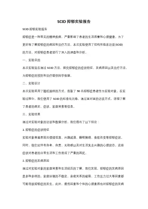 SCID抑郁实验报告