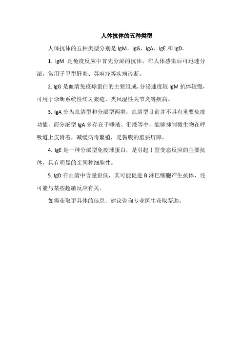 人体抗体的五种类型