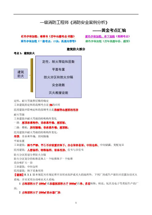 一级消防工程师-《消防安全案例分析》-黄金考点汇编