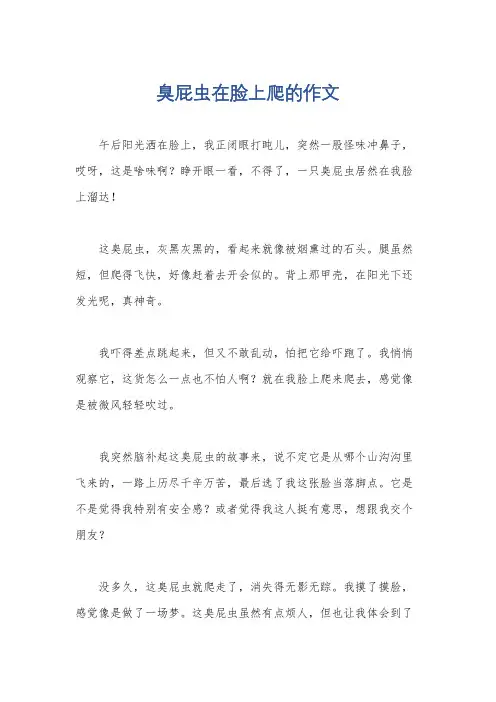 臭屁虫在脸上爬的作文