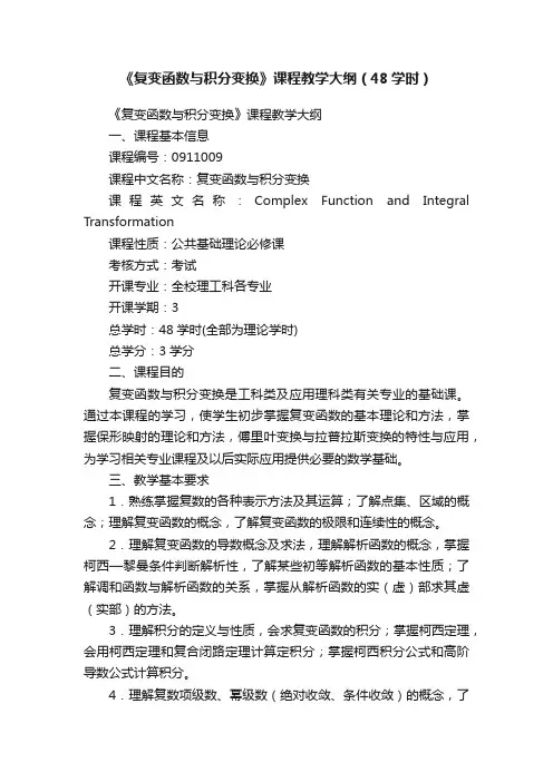 《复变函数与积分变换》课程教学大纲（48学时）