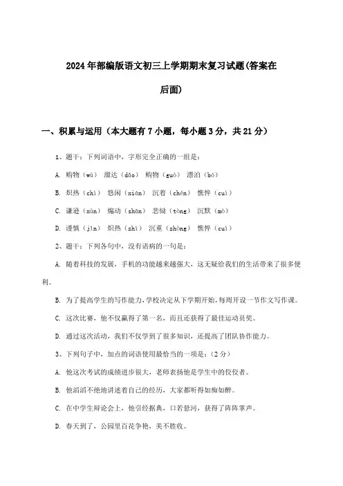 部编版语文初三上学期期末试题与参考答案(2024年)