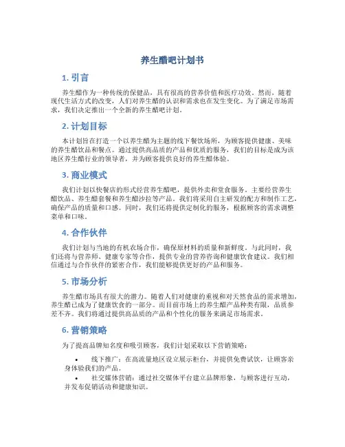 养生醋吧计划书