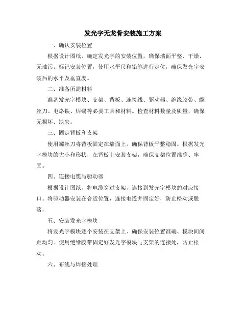 发光字无龙骨安装施工方案