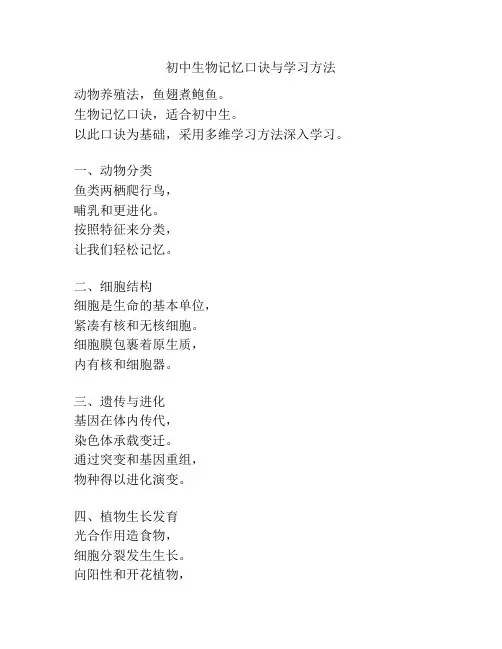 初中生物记忆口诀与学习方法