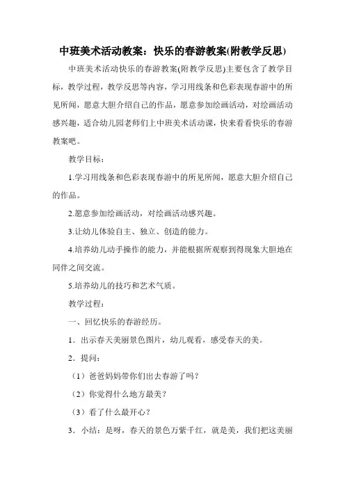 中班美术活动教案:快乐的春游教案(附教学反思)