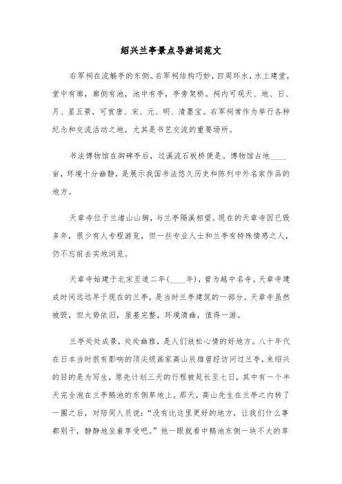 绍兴兰亭景点导游词范文（2篇）