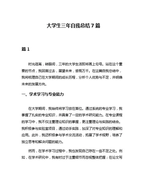 大学生三年自我总结7篇