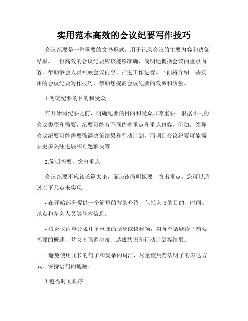 实用范本高效的会议纪要写作技巧