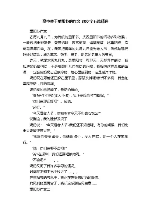 高中关于重阳节的作文800字五篇精选