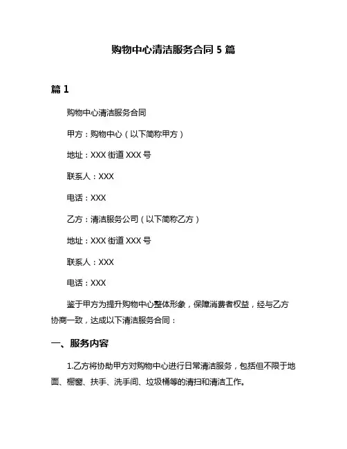 购物中心清洁服务合同5篇