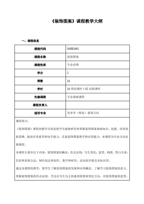 《装饰图案》课程教学大纲
