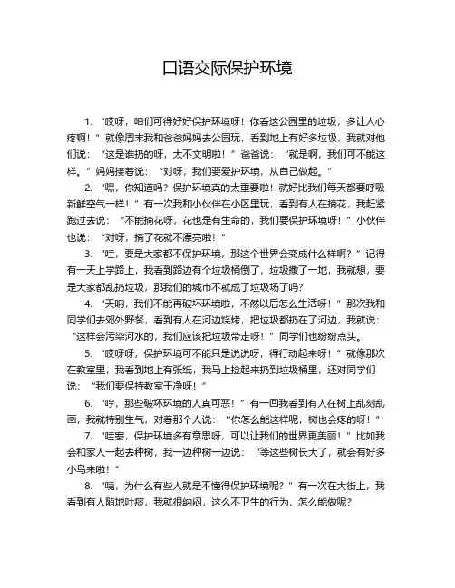 口语交际保护环境