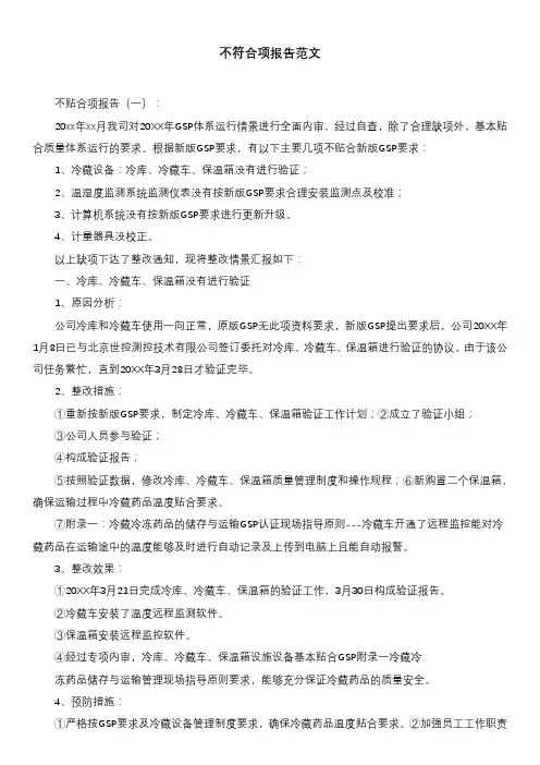 不符合项报告范文