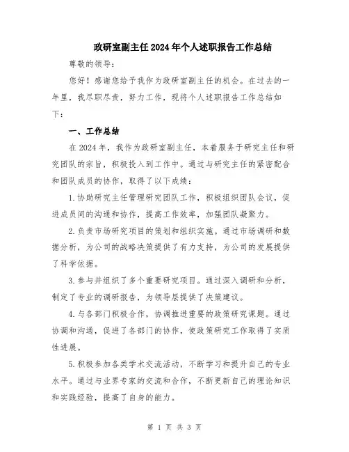 政研室副主任2024年个人述职报告工作总结