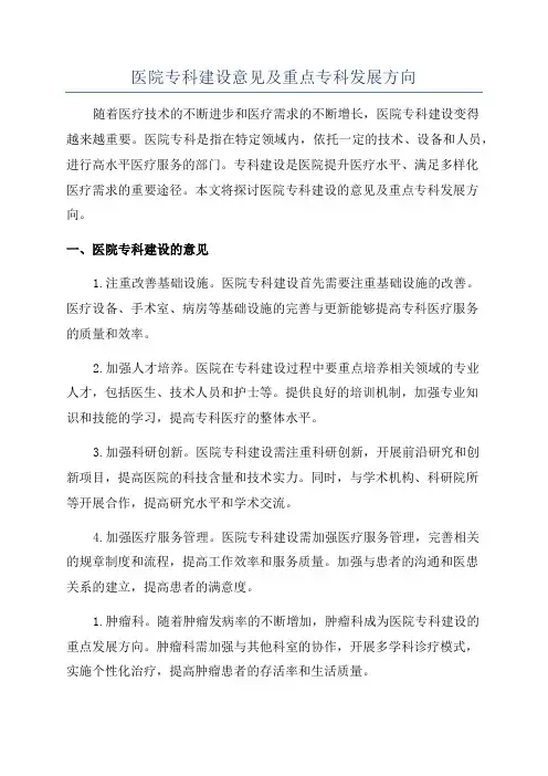 医院专科建设意见及重点专科发展方向