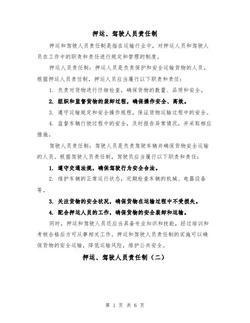 押运、驾驶人员责任制（五篇）
