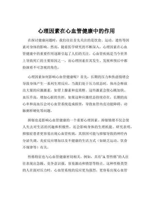 心理因素在心血管健康中的作用