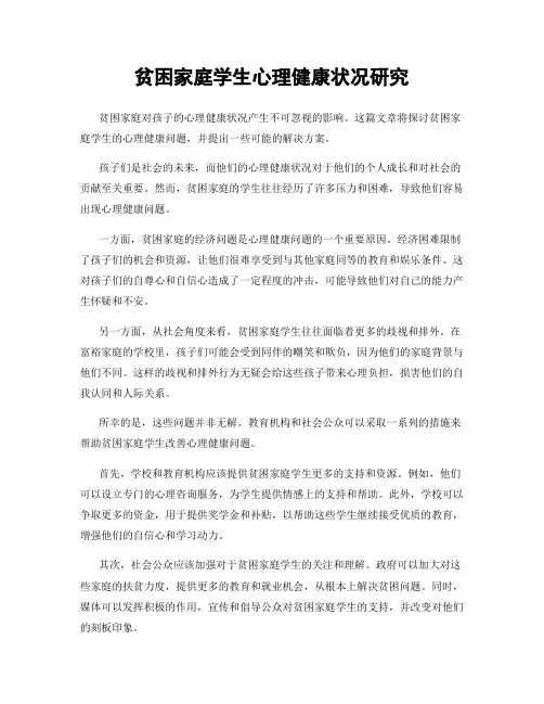 贫困家庭学生心理健康状况研究