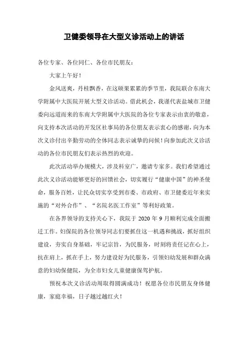 大型义诊活动市卫健委领导讲话稿