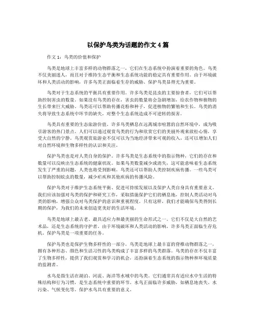 以保护鸟类为话题的作文4篇