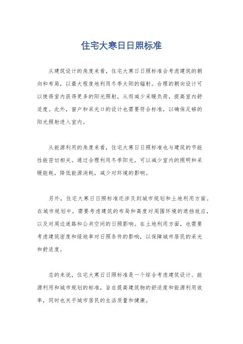 住宅大寒日日照标准