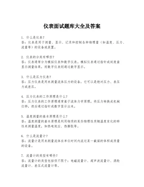 仪表面试题库大全及答案