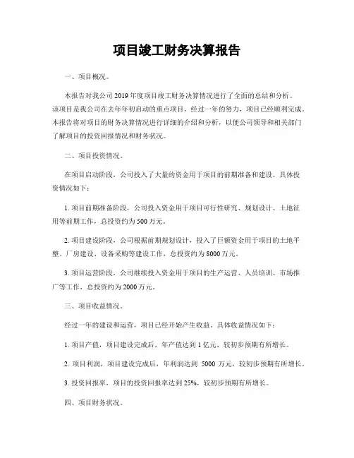 项目竣工财务决算报告