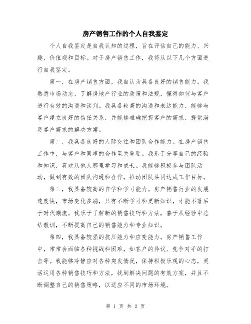 房产销售工作的个人自我鉴定
