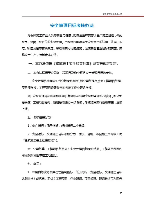 安全管理目标考核办法