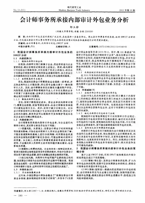 会计师事务所承接内部审计外包业务分析