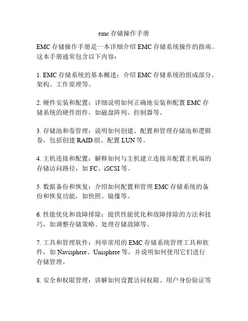 emc存储操作手册