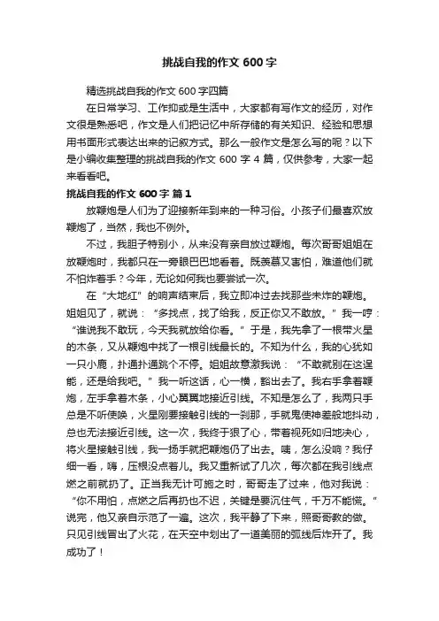 精选挑战自我的作文600字四篇