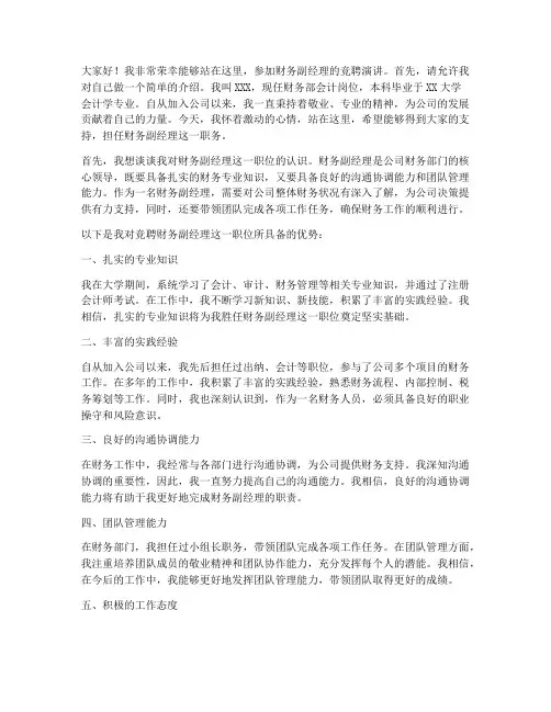 竞聘财务副经理的演讲稿