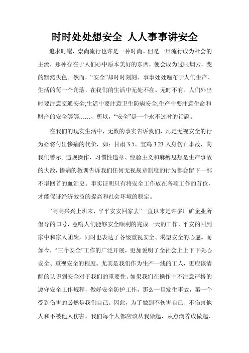 时时处处想安全人人事事讲安全