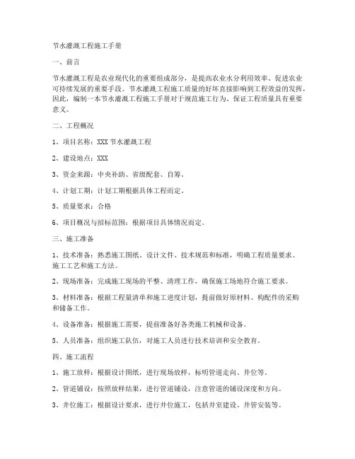 节水灌溉工程施工手册