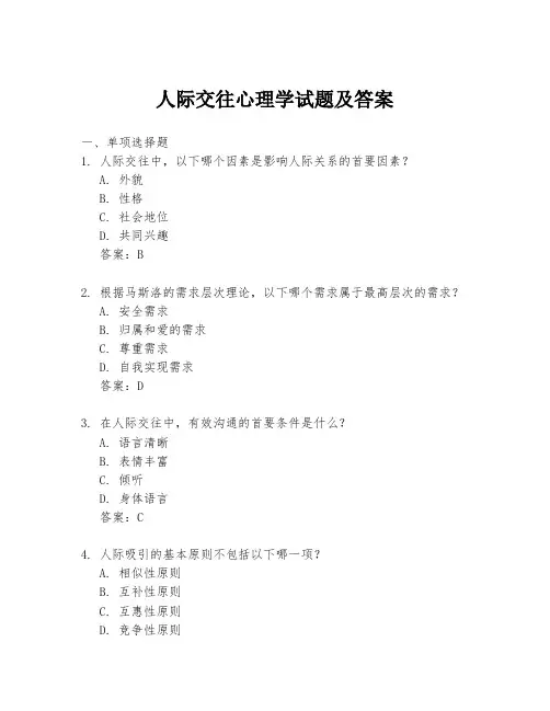 人际交往心理学试题及答案
