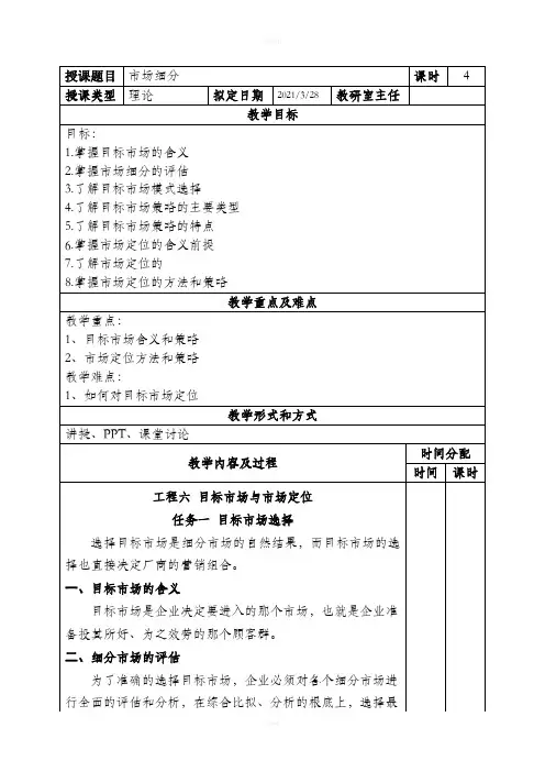 项目六目标市场与市场定位讲解