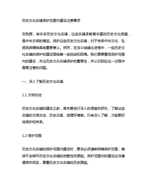 历史文化名镇保护范围内建设注意事项