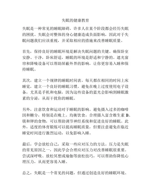 失眠的健康教育